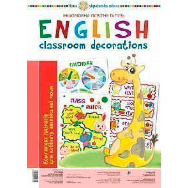 Англійська мова. Classroom decoration. Комплект плакатів для кабінету вчителя англійської мови. НУШ