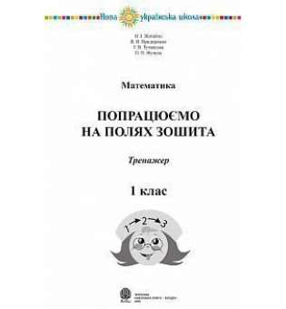 Математика. 1 клас. Попрацюємо на полях зошита. НУШ