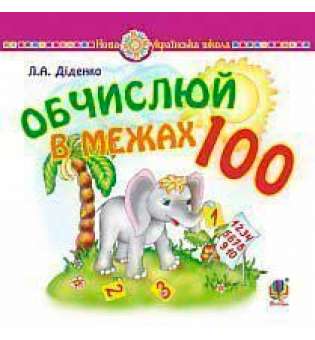 Математика. 1 клас. Обчислюй в межах 100. Практичний наочно-демонстраційний матеріал. НУШ