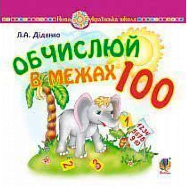 Математика. 1 клас. Обчислюй в межах 100. Практичний наочно-демонстраційний матеріал. НУШ