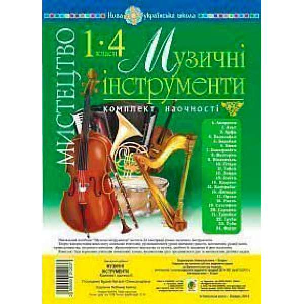 Мистецтво. 1-4 класи. Музичні інструменти. Комплект наочності. НУШ