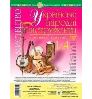 Мистецтво. 1-4 класи. Українські народні інструменти. Комплект наочності. НУШ