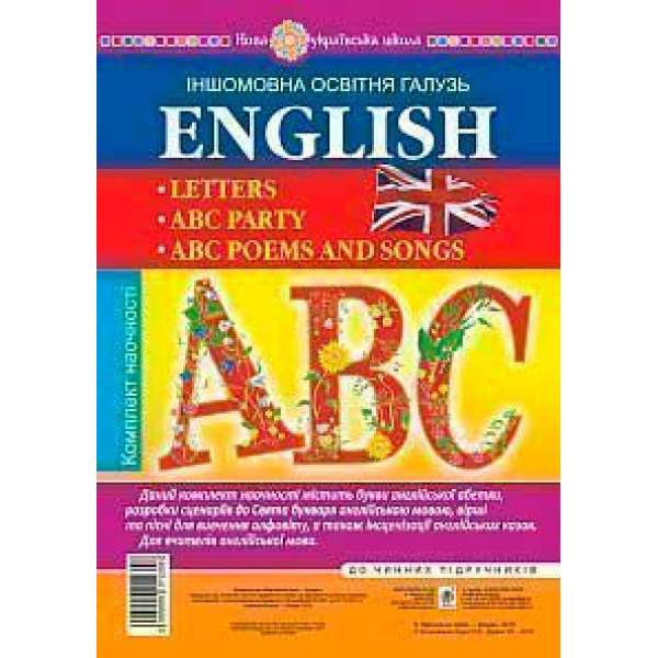 Англійський алфавіт. Комплект наочності. Букви. Вірші та пісні для вивчення алфавіту. Сценарії до свята Букваря. ABC Party. НУШ