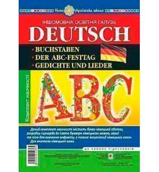 Німецький алфавіт. Комплект наочності. Букви. Вірші та пісні для вивчення алфавіту. Сценарії до свята Букваря. Der ABC-Festtag. НУШ