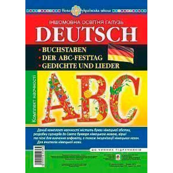 Німецький алфавіт. Комплект наочності. Букви. Вірші та пісні для вивчення алфавіту. Сценарії до свята Букваря. Der ABC-Festtag. НУШ