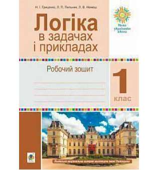 Логіка в задачах і прикладах. 1 клас. Робочий зошит. НУШ