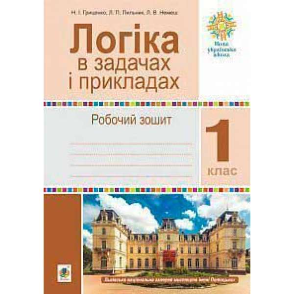 Логіка в задачах і прикладах. 1 клас. Робочий зошит. НУШ