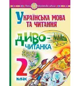 Українська мова та читання. 2 клас. Диво-читанка. НУШ