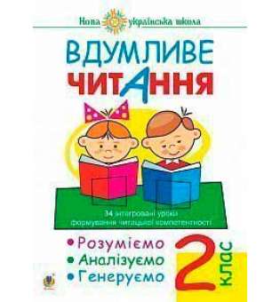 Вдумливе читання. 2 клас. Розуміємо, аналізуємо, генеруємо: 34 інтегровані уроки формування навичок смислового читання. НУШ