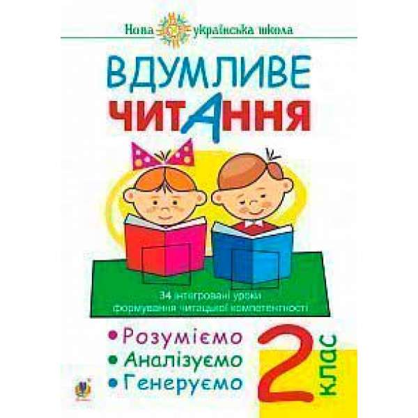 Вдумливе читання. 2 клас. Розуміємо, аналізуємо, генеруємо: 34 інтегровані уроки формування навичок смислового читання. НУШ