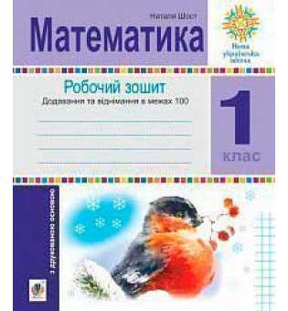 Математика. 1 клас. Зошит з друкованою основою. Додавання та віднімання в межах 100. НУШ