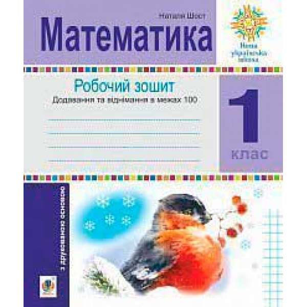 Математика. 1 клас. Зошит з друкованою основою. Додавання та віднімання в межах 100. НУШ