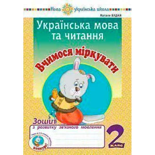 Українська мова та читання. 2 клас. Вчимося міркувати. Зошит з розвитку зв’язного мовлення. НУШ