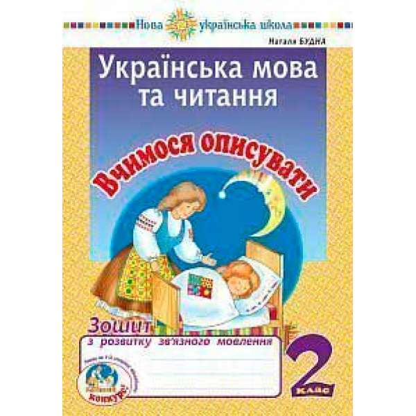 Українська мова та читання. 2 клас. Вчимося описувати. Зошит з розвитку зв’язного мовлення. НУШ