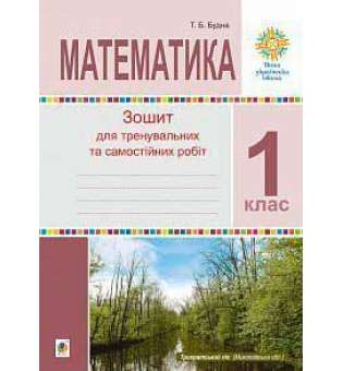 Математика. 1 клас. Зошит для тренувальних та самостійних робіт. НУШ