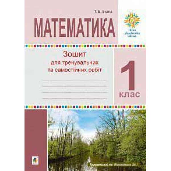 Математика. 1 клас. Зошит для тренувальних та самостійних робіт. НУШ