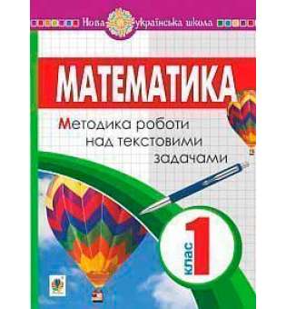 Математика. 1 клас. Методика роботи над текстовими задачами. НУШ