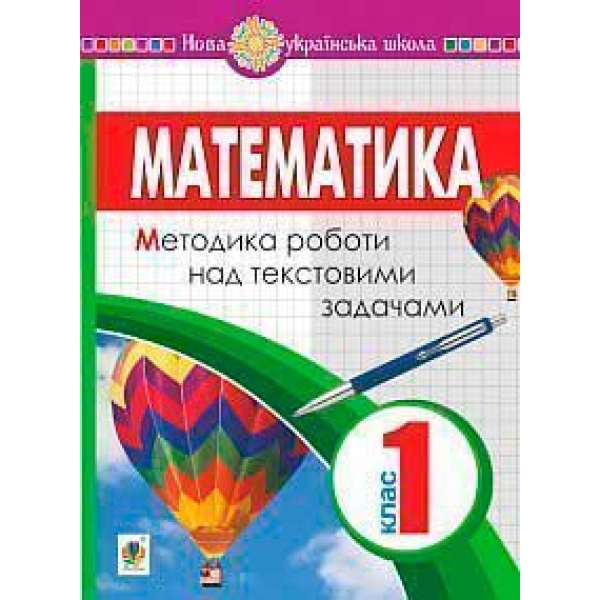 Математика. 1 клас. Методика роботи над текстовими задачами. НУШ