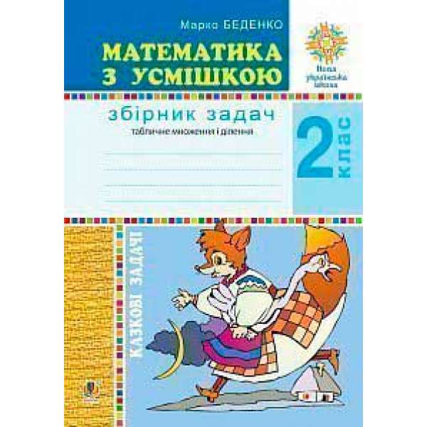 Математика з усмішкою. 2 клас. Казкові задачі. Робочий зошит. Табличне множення і ділення. НУШ