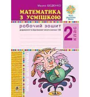 Математика з усмішкою. 2 клас. Пригоди Шелестунчика. Робочий зошит. Додавання та віднімання в межах 100. НУШ