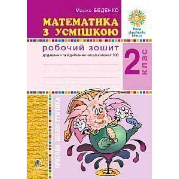 Математика з усмішкою. 2 клас. Пригоди Шелестунчика. Робочий зошит. Додавання та віднімання в межах 100. НУШ