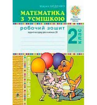 Математика з усмішкою. 2 клас. Задачі про динозавриків. Робочий зошит. Задачі на одну дію в межах 20. НУШ