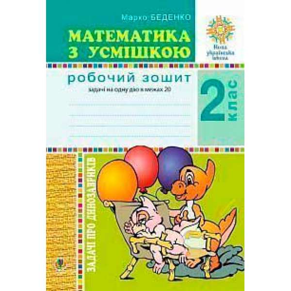 Математика з усмішкою. 2 клас. Задачі про динозавриків. Робочий зошит. Задачі на одну дію в межах 20. НУШ