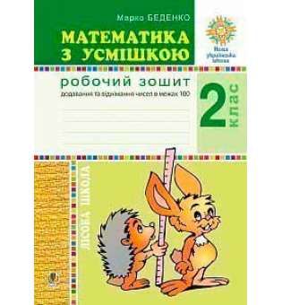 Математика з усмішкою. 2 клас. Лісова школа. Робочий зошит. Додавання та віднімання в межах 100. НУШ