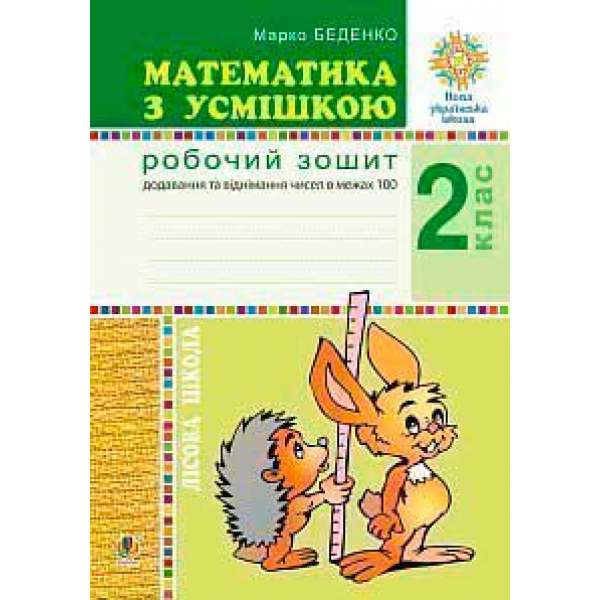 Математика з усмішкою. 2 клас. Лісова школа. Робочий зошит. Додавання та віднімання в межах 100. НУШ