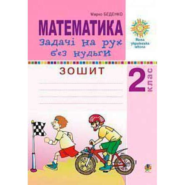 Математика. 2 клас. Задачі на рух без нудьги. Робочий зошит. НУШ