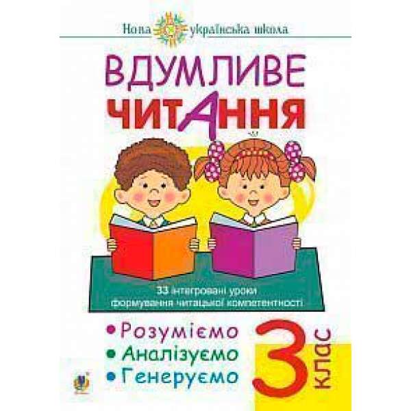 Вдумливе читання. 3 клас. 33 інтегровані уроки формування читацької компетентності. Розуміємо, аналізуємо, генеруємо. НУШ