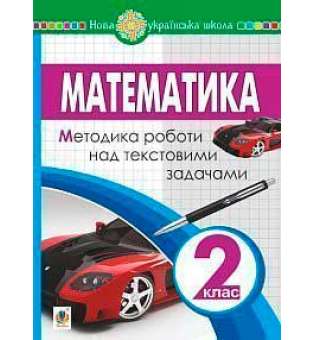 Математика. 2 клас. Методика роботи над текстовими задачами. НУШ