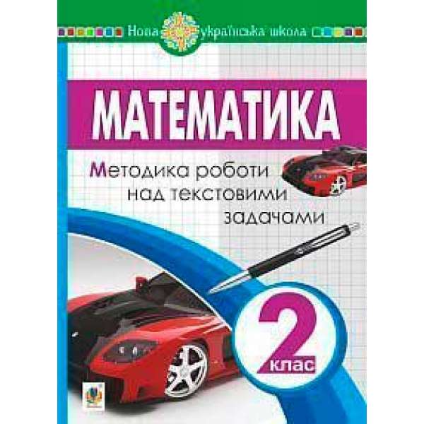 Математика. 2 клас. Методика роботи над текстовими задачами. НУШ