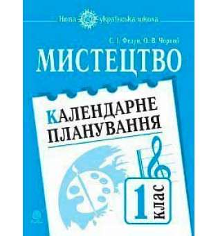 Мистецтво. 1 клас. Календарне планування. НУШ