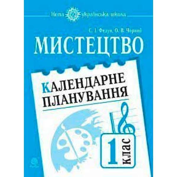 Мистецтво. 1 клас. Календарне планування. НУШ