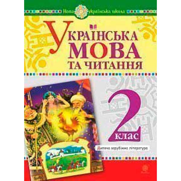 Українська мова та читання. 2 клас. Дитяча зарубіжна література. НУШ