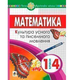 Математика. 1-4 класи. Культура усного та писемного мовлення. НУШ