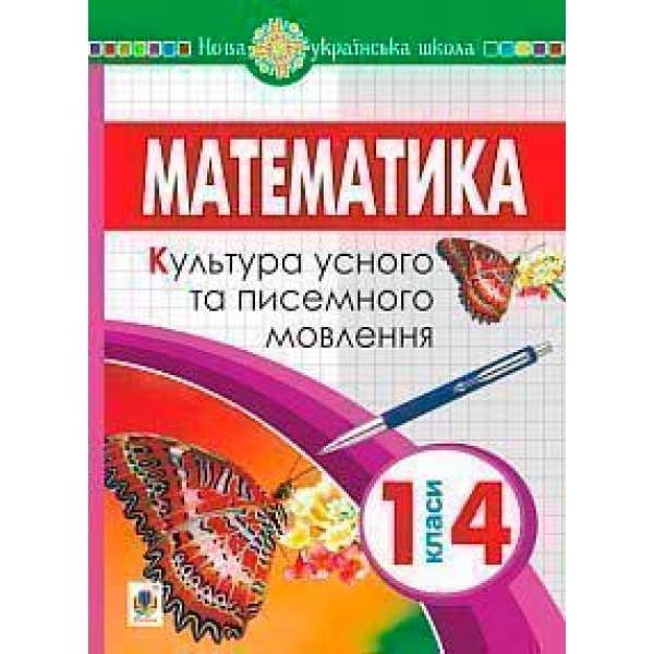 Математика. 1-4 класи. Культура усного та писемного мовлення. НУШ