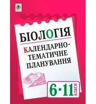 Біологія: Календарно-тематичне планування. 6-11 кл.