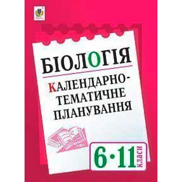 Біологія: Календарно-тематичне планування. 6-11 кл.