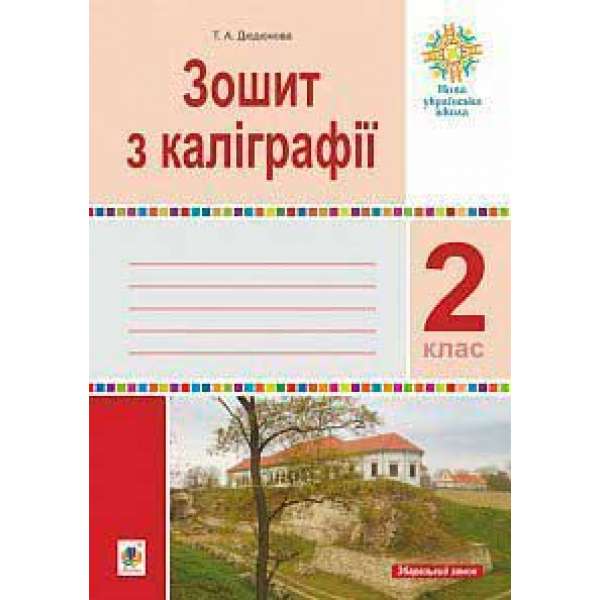 Зошит з каліграфії. 2 клас. НУШ