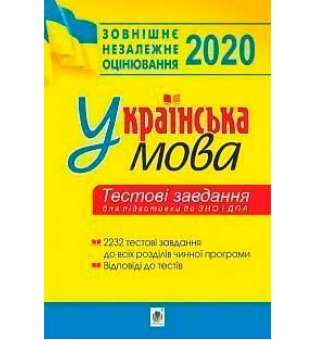 Українська мова.Тестові завдання для підготовки до ЗНО та ДПА. ЗНО 2020(М)