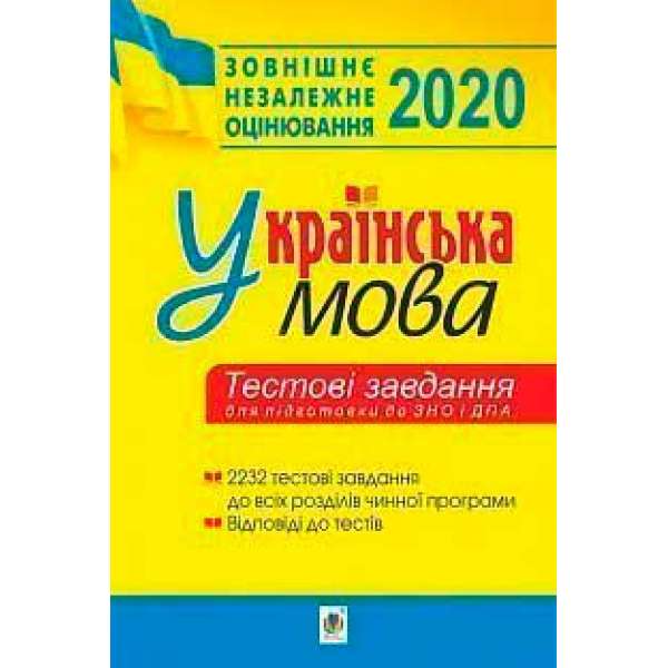 Українська мова.Тестові завдання для підготовки до ЗНО та ДПА. ЗНО 2020(М)