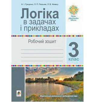 Логіка в задачах і прикладах. 3 клас. Робочий зошит. НУШ