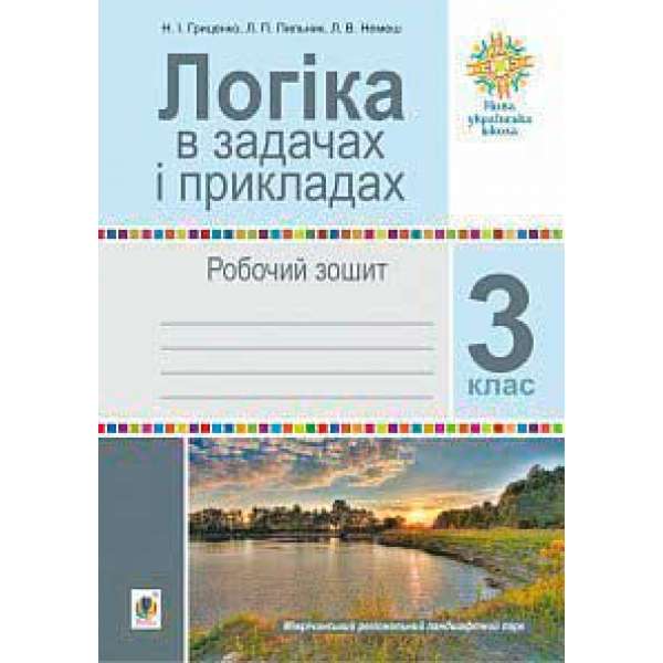 Логіка в задачах і прикладах. 3 клас. Робочий зошит. НУШ