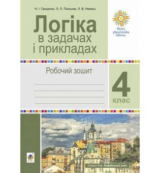 Логіка в задачах і прикладах. 4 клас. Робочий зошит. НУШ