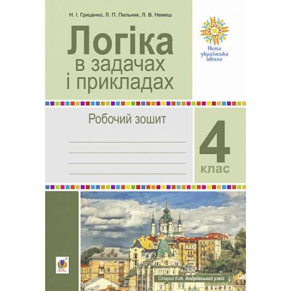 Логіка в задачах і прикладах. 4 клас. Робочий зошит. НУШ