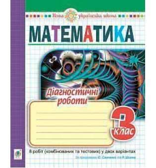 Математика. 3 клас. Діагностичні роботи. НУШ (до підручників за програмами О.Савченко та Р.Шияна)