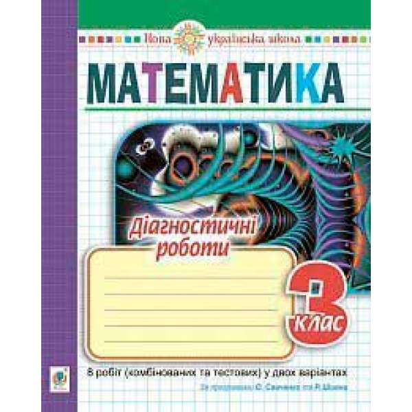 Математика. 3 клас. Діагностичні роботи. НУШ (до підручників за програмами О.Савченко та Р.Шияна)