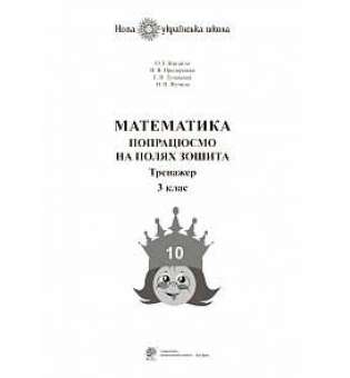 Математика. 3 клас. Попрацюємо на полях зошита. Тренажер. НУШ